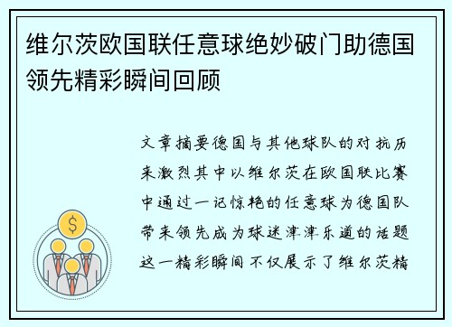 维尔茨欧国联任意球绝妙破门助德国领先精彩瞬间回顾 维尔茨欧国联任意球绝妙破门助德国领先精彩瞬间回顾
