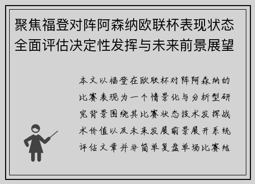 聚焦福登对阵阿森纳欧联杯表现状态全面评估决定性发挥与未来前景展望 聚焦福登对阵阿森纳欧联杯表现状态全面评估决定性发挥与未来前景展望
