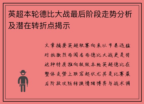 英超本轮德比大战最后阶段走势分析及潜在转折点揭示 英超本轮德比大战最后阶段走势分析及潜在转折点揭示