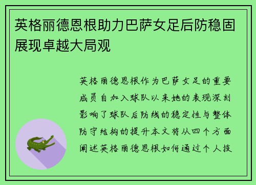 英格丽德恩根助力巴萨女足后防稳固展现卓越大局观 英格丽德恩根助力巴萨女足后防稳固展现卓越大局观