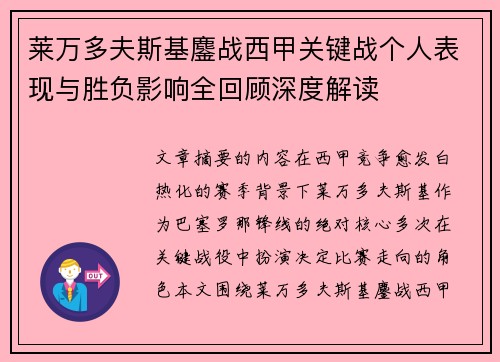 莱万多夫斯基鏖战西甲关键战个人表现与胜负影响全回顾深度解读 莱万多夫斯基鏖战西甲关键战个人表现与胜负影响全回顾深度解读