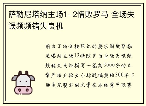 萨勒尼塔纳主场1-2惜败罗马 全场失误频频错失良机 萨勒尼塔纳主场1-2惜败罗马 全场失误频频错失良机