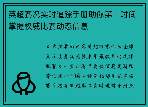 英超赛况实时追踪手册助你第一时间掌握权威比赛动态信息 英超赛况实时追踪手册助你第一时间掌握权威比赛动态信息