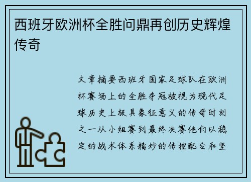 西班牙欧洲杯全胜问鼎再创历史辉煌传奇 西班牙欧洲杯全胜问鼎再创历史辉煌传奇
