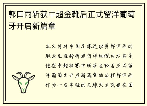 郭田雨斩获中超金靴后正式留洋葡萄牙开启新篇章 郭田雨斩获中超金靴后正式留洋葡萄牙开启新篇章