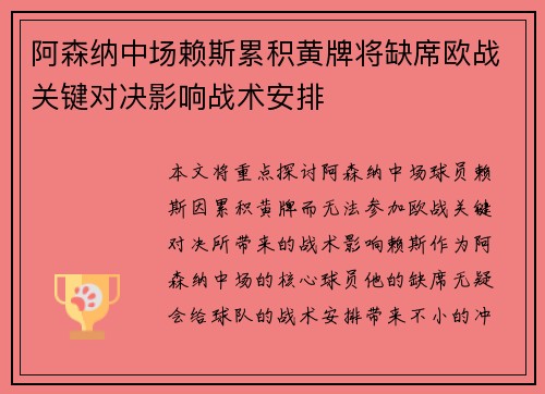 阿森纳中场赖斯累积黄牌将缺席欧战关键对决影响战术安排 阿森纳中场赖斯累积黄牌将缺席欧战关键对决影响战术安排