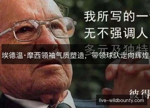 埃德温·摩西领袖气质塑造,带领球队走向辉煌 埃德温·摩西领袖气质塑造,带领球队走向辉煌