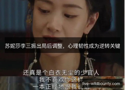 苏妮莎李三振出局后调整，心理韧性成为逆转关键